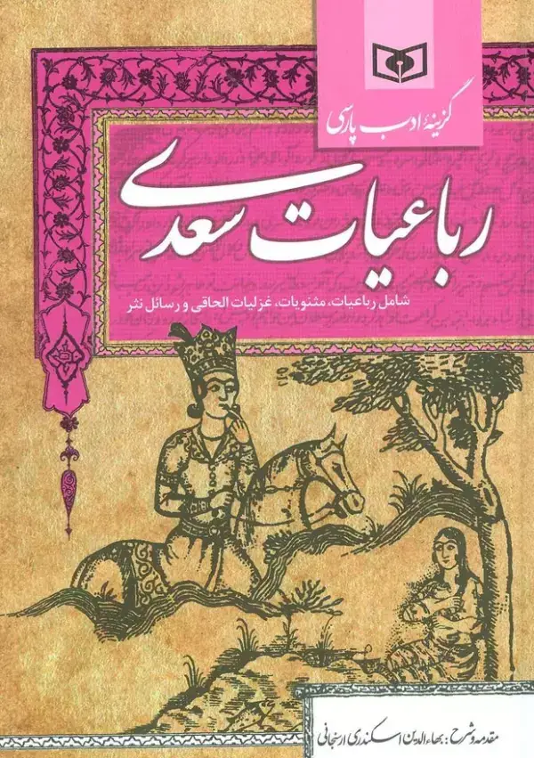 جلد کتاب گزینه ادب پارسی (رباعیات سعدی،شامل:رباعیات،مثنویات،غزلیات الحاقی و رسائل نثر)