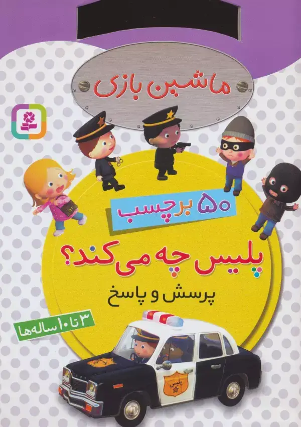 جلد کتاب ماشین بازی (پلیس چه می کند؟،همراه با برچسب)