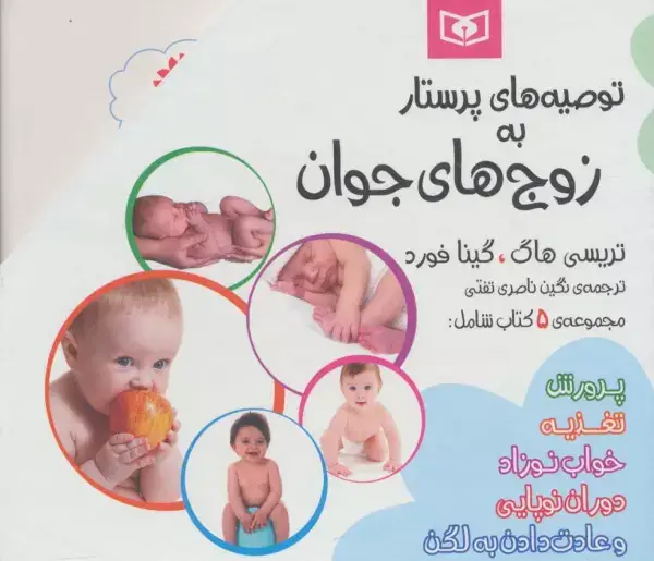 جلد کتاب مجموعه توصیه های پرستار به زوج های جوان (5جلدی)