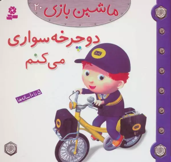 جلد کتاب ماشین بازی20 (دوچرخه سواری می کنم)،(گلاسه)