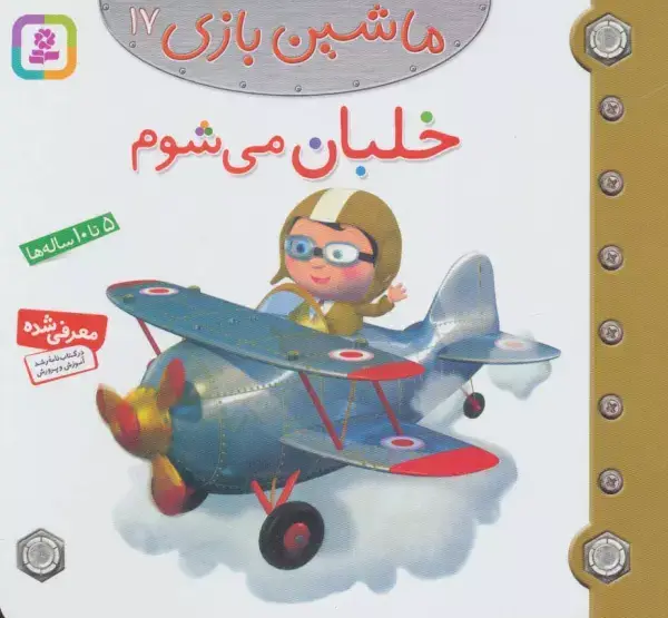 جلد کتاب ماشین بازی17 (خلبان می شوم)،(گلاسه)