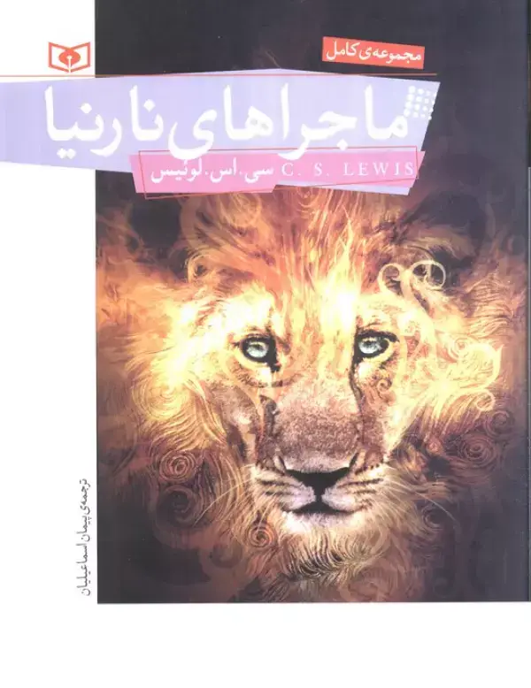 جلد کتاب ماجراهای نارنیا (مجموعه کامل)