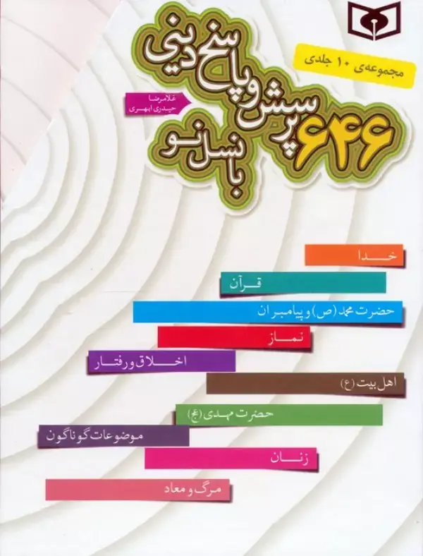 جلد کتاب مجموعه 646 پرسش و پاسخ دینی با نسل نو (10جلدی،باقاب)