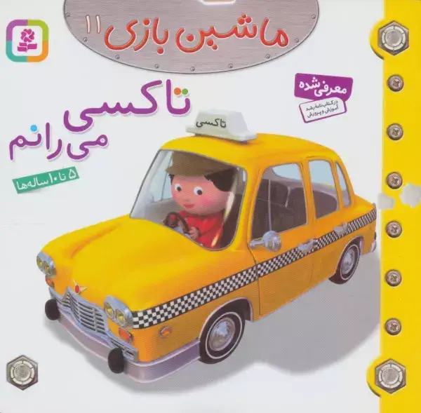 جلد کتاب ماشین بازی11 (تاکسی می رانم)،(گلاسه)
