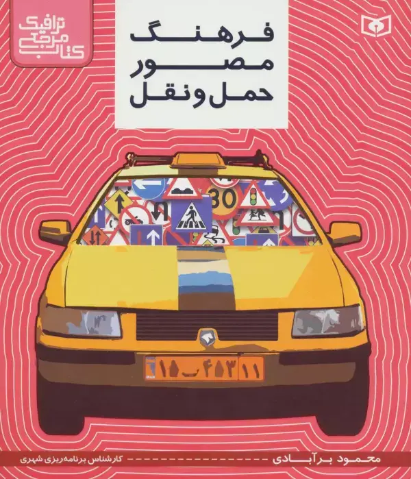 جلد کتاب کتاب مرجع ترافیک (فرهنگ مصور حمل و نقل)،(گلاسه)