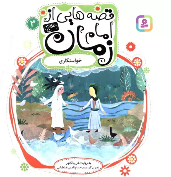 جلد کتاب قصه هایی از امام زمان (عج) 3 (خواستگاری)،(گلاسه)