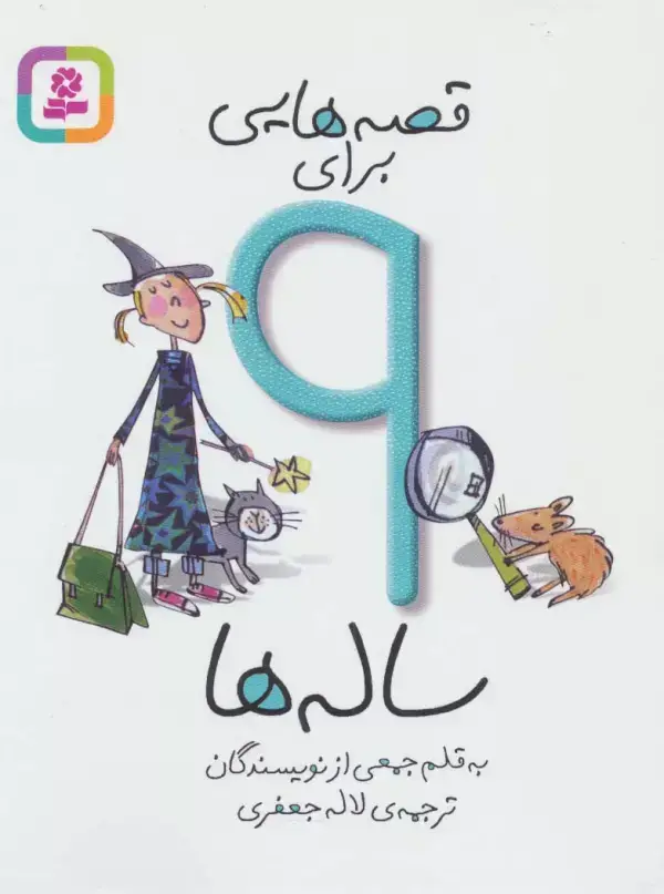 جلد کتاب قصه هایی برای 9 ساله ها