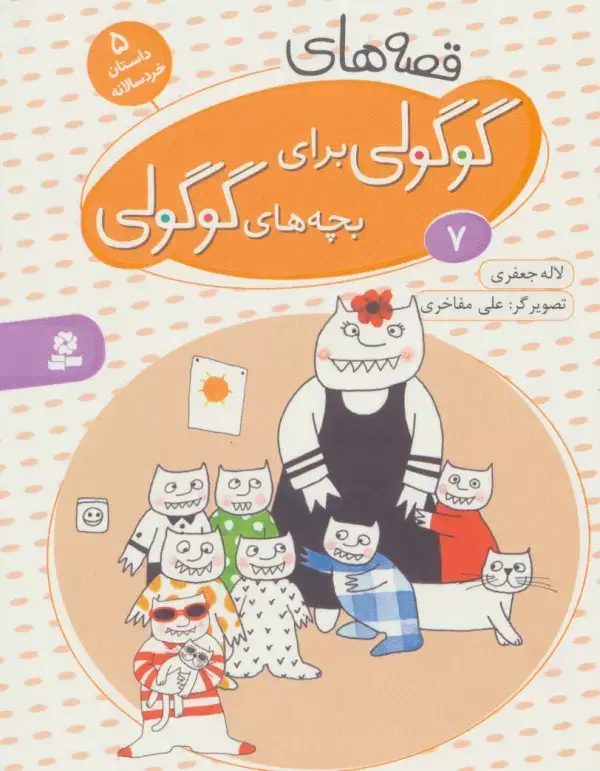 جلد کتاب قصه های گوگولی برای بچه های گوگولی 7