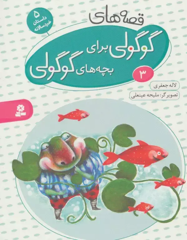 جلد کتاب قصه های گوگولی برای بچه های گوگولی 3