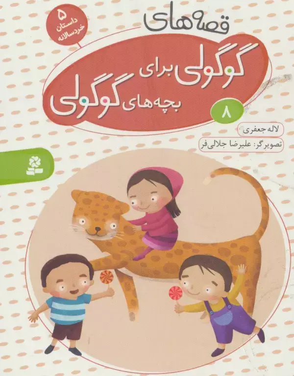 جلد کتاب قصه های گوگولی برای بچه های گوگولی 8