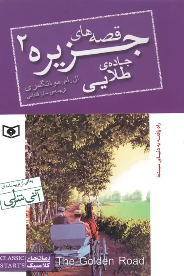 جلد کتاب قصه های جزیره 2 (جاده طلایی)