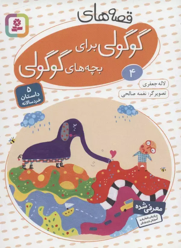 جلد کتاب قصه های گوگولی برای بچه های گوگولی 4 (گلاسه)