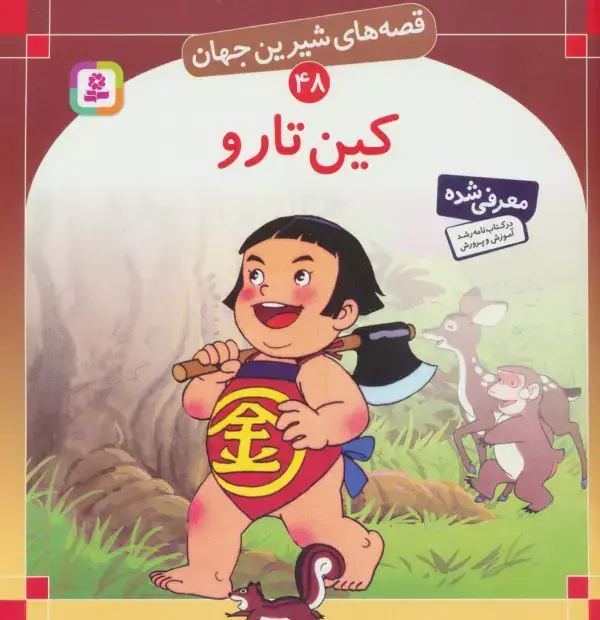 جلد کتاب قصه های شیرین جهان48 (کین تارو)