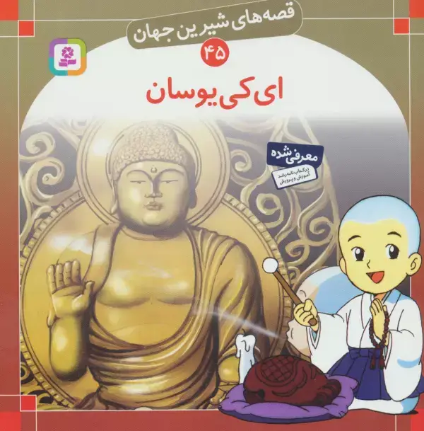 جلد کتاب قصه های شیرین جهان45 (ای کی یوسان)