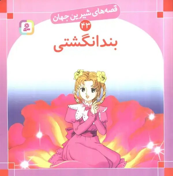 جلد کتاب قصه های شیرین جهان43 (بندانگشتی)
