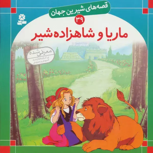جلد کتاب قصه های شیرین جهان39 (ماریا و شاهزاده شیر)