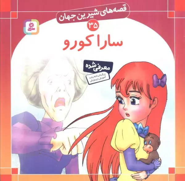 جلد کتاب قصه های شیرین جهان35 (سارا کورو)