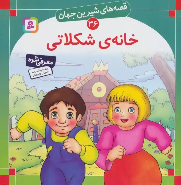 جلد کتاب قصه های شیرین جهان36 (خانه شکلاتی)
