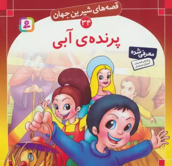 جلد کتاب قصه های شیرین جهان34 (پرنده ی آبی)