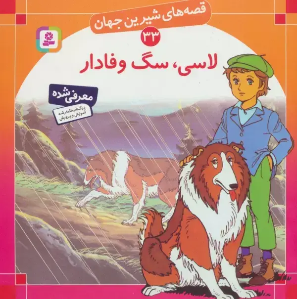 جلد کتاب قصه های شیرین جهان33 (لاسی،سگ وفادار)