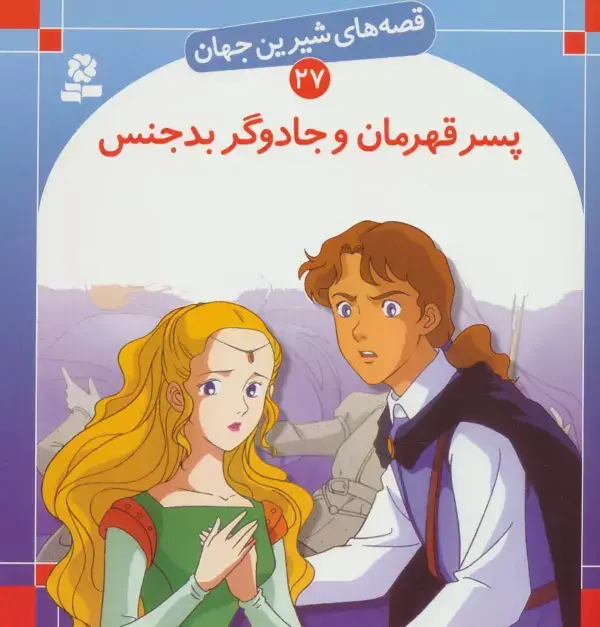 جلد کتاب قصه های شیرین جهان27 (پسر قهرمان و جادوگر بدجنس)
