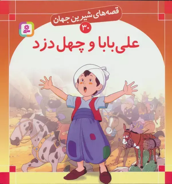 جلد کتاب قصه های شیرین جهان30 (علی بابا و چهل دزد)،(گلاسه)