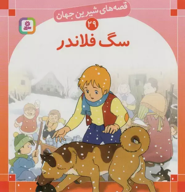جلد کتاب قصه های شیرین جهان29 (سگ فلاندر)