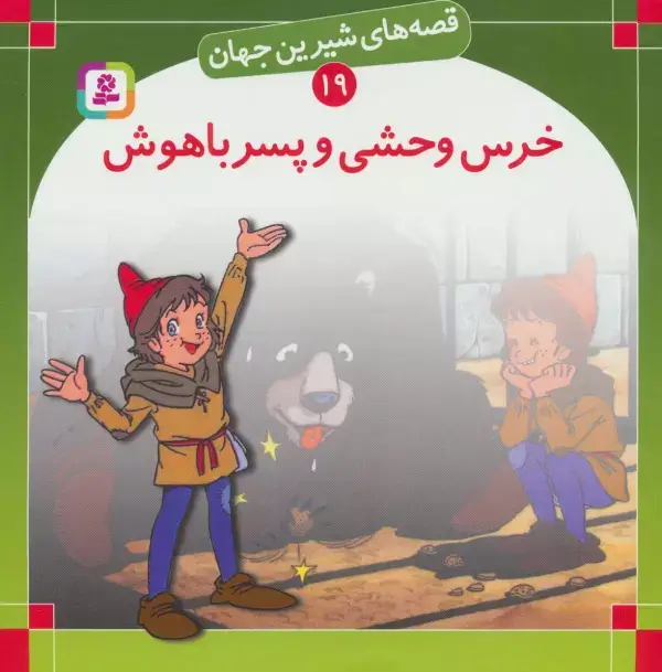 جلد کتاب قصه های شیرین جهان19 (خرس وحشی و پسر باهوش)