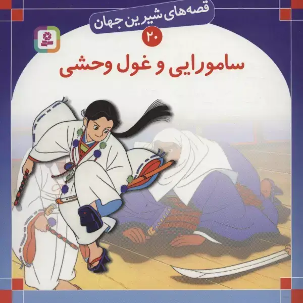 جلد کتاب قصه های شیرین جهان20 (سامورایی و غول وحشی)
