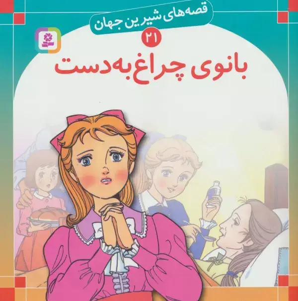 جلد کتاب قصه های شیرین جهان21 (بانوی چراغ به دست)