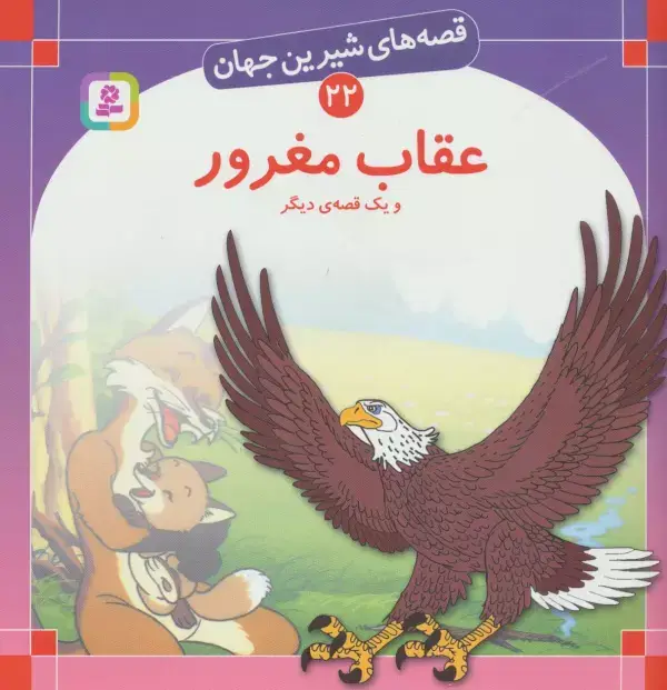 جلد کتاب قصه های شیرین جهان22 (عقاب مغرور و یک قصه ی دیگر)