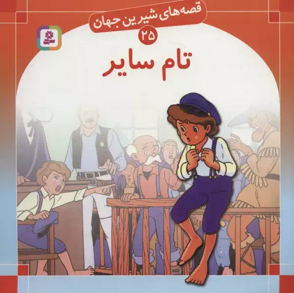جلد کتاب قصه های شیرین جهان25 (تام سایر)