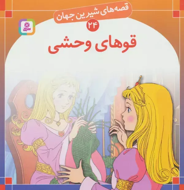جلد کتاب قصه های شیرین جهان24 (قوهای وحشی)