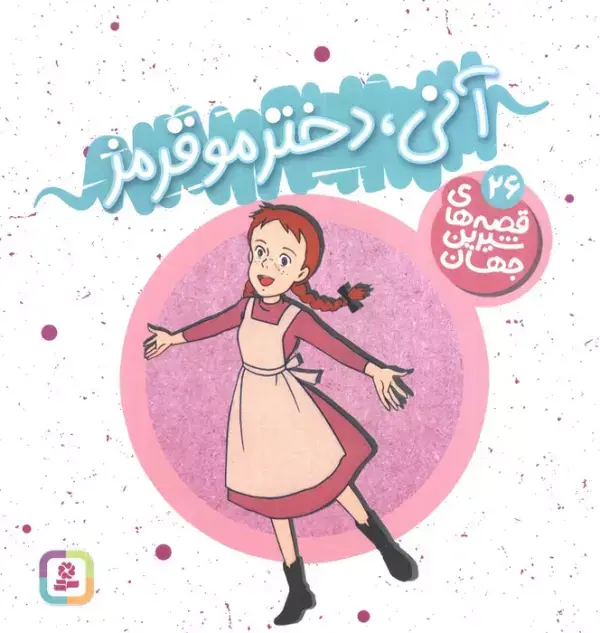 جلد کتاب قصه های شیرین جهان26 (آنی،دختر مو قرمز)