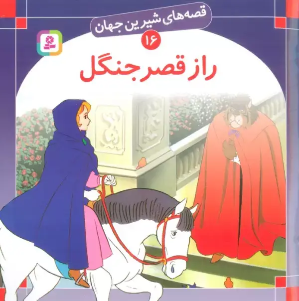 جلد کتاب قصه های شیرین جهان16 (راز قصر جنگل)