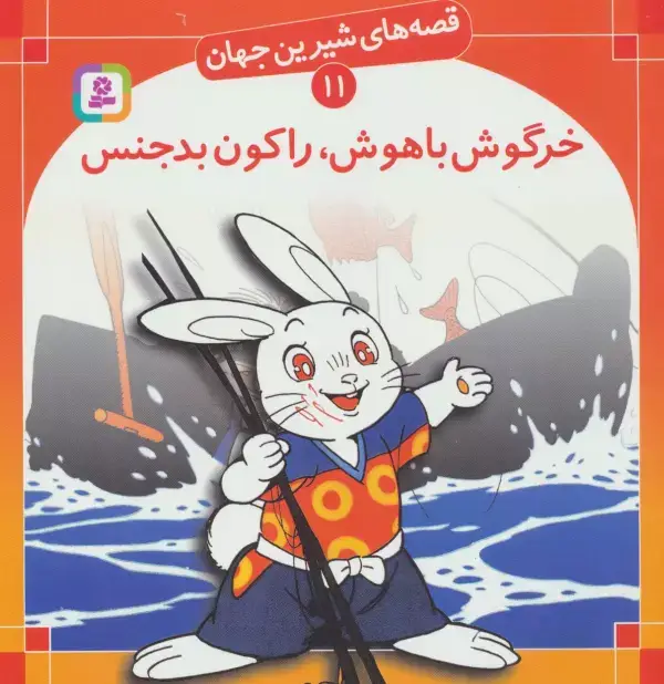 جلد کتاب قصه های شیرین جهان11 (خرگوش باهوش،راکون بدجنس)