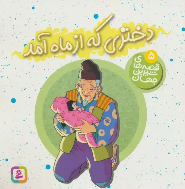 جلد کتاب قصه های شیرین جهان 5 (دختری که از ماه آمد)