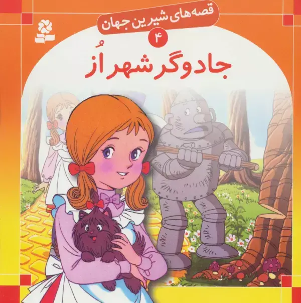 جلد کتاب قصه های شیرین جهان 4 (جادوگر شهر از)