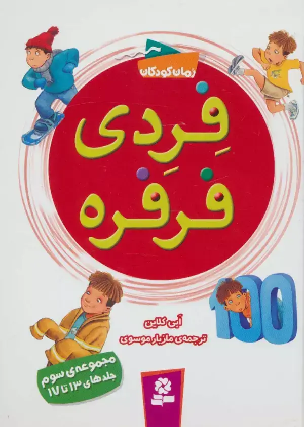 جلد کتاب فردی فرفره (مجموعه سوم:جلدهای 13تا17)
