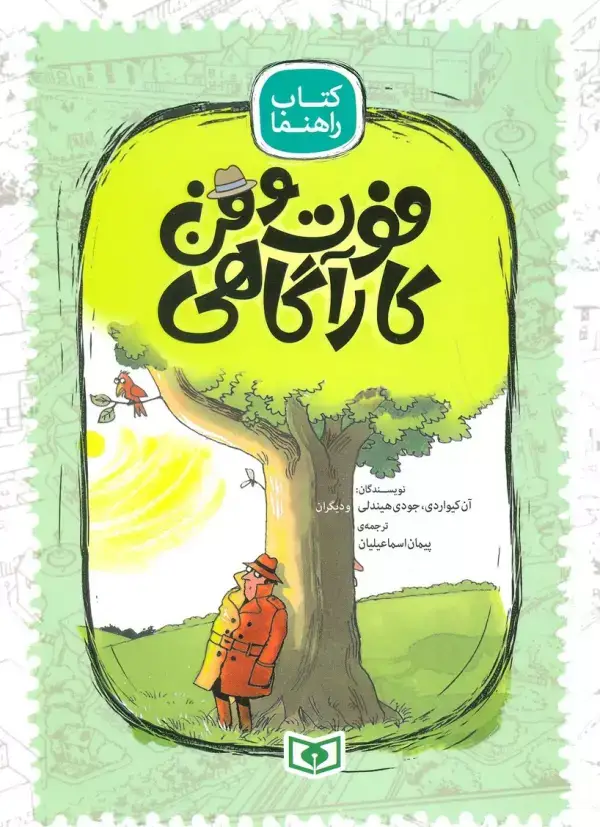 جلد کتاب فوت و فن کارآگاهی (کتاب راهنما)،(گلاسه)
