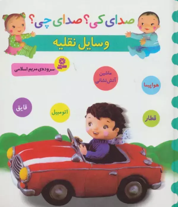 جلد کتاب صدای کی؟صدای چی؟ (وسایل نقلیه:هواپیما،قطار،ماشین آتش نشانی،اتومبیل،قایق)