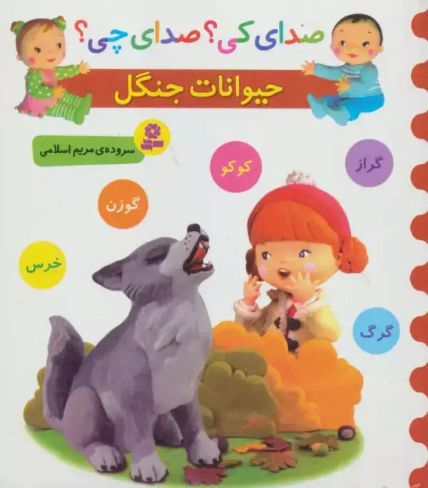 جلد کتاب صدای کی؟صدای چی؟ (حیوانات جنگل:کوکو،گراز،گوزن،گرگ،خرس)