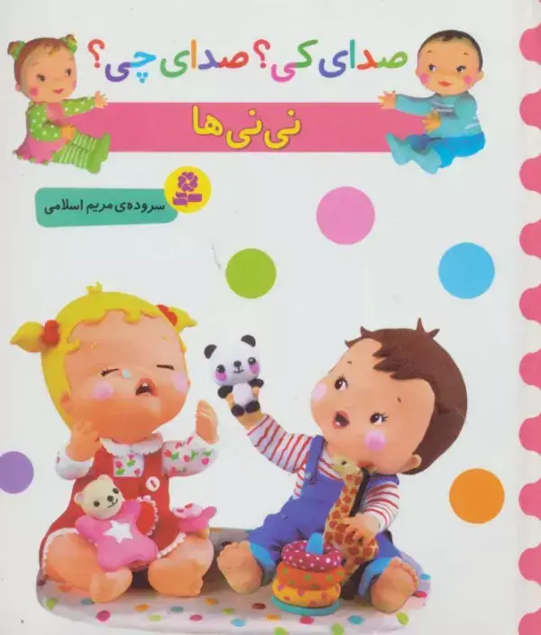 جلد کتاب صدای کی؟صدای چی؟ (نی نی ها)