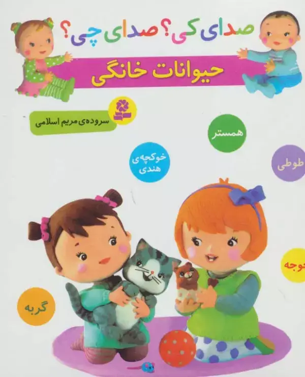 جلد کتاب صدای کی؟صدای چی؟ (حیوانات خانگی:همستر،طوطی،جوجه،خوکچه ی هندی،گربه)