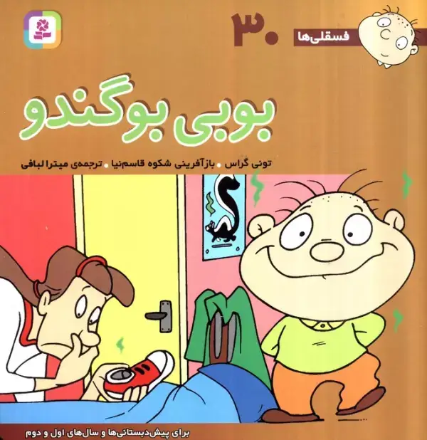 جلد کتاب فسقلی ها30 (بوبی بو گندو)،(22*22)،(گلاسه)