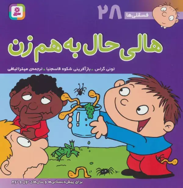 جلد کتاب فسقلی ها28 (هالی حال به هم زن)،(22*22)