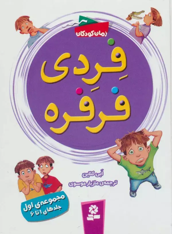 جلد کتاب فردی فرفره (مجموعه اول:جلدهای 1تا6)