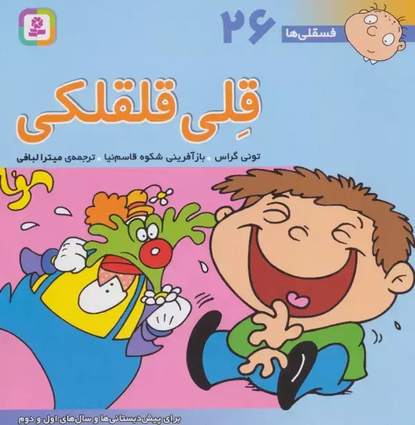 جلد کتاب فسقلی ها26 (قلی قلقلکی)،(22*22)،(گلاسه)