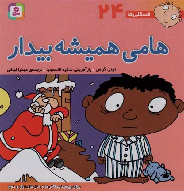 جلد کتاب فسقلی ها24 (هامی همیشه بیدار)،(22*22)