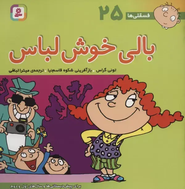 جلد کتاب فسقلی ها25 (بالی خوش لباس)،(22*22)،(گلاسه)